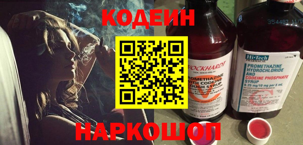 Кодеин напиток Lean (лин)  Кодеин Purple Drank  Вход с VPN  Чита 